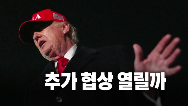 [영상] 이란이 전화해 ... 추가 협상 열릴까 / YTN