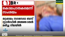 ഒറ്റപ്പാലം നഗരസഭാ ബസ് സ്റ്റാൻഡിൽ അജ്ഞാതൻ മരിച്ച നിലയിൽ. കൊലപാതകമെന്ന് സംശയം
