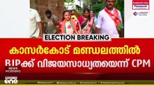 കാസർകോട്ട് ബിജെപി അട്ടിമറി വിജയം നേടുമോ?സി.പി.എമ്മിനുള്ളിൽ ആശങ്ക