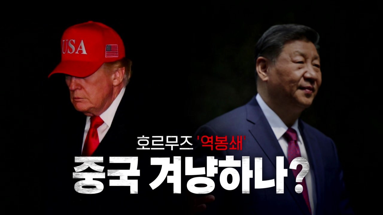 [영상] 호르무즈 '역봉쇄'... 중국 겨냥하나 / YTN