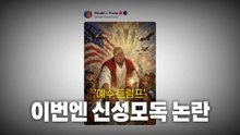 [영상] '예수 트럼프' ... 이번엔 신성모독 논란 / YTN