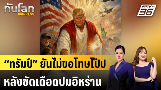 “ทรัมป์” ยันไม่ขอโทษโป๊ป หลังซัดเดือดปมอิหร่าน |ทันโลก EXPRESS |14 เม.ย. 69