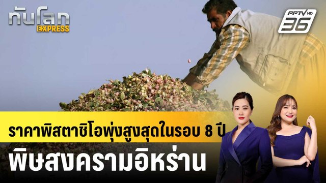 ราคาพิสตาชิโอพุ่งสูงสุดในรอบ 8 ปี พิษสงครามอิหร่าน |ทันโลก EXPRESS |14 เม.ย. 69