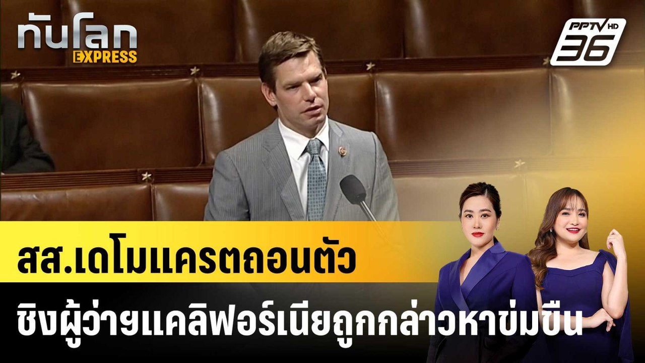 สส.เดโมแครตถอนตัวชิงผู้ว่าฯแคลิฟอร์เนียถูกกล่าวหาข่มขืน |ทันโลก EXPRESS |14 เม.ย. 69