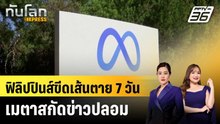 ฟิลิปปินส์ขีดเส้นตาย 7 วัน เมตาสกัดข่าวปลอม |ทันโลก EXPRESS |14 เม.ย. 69