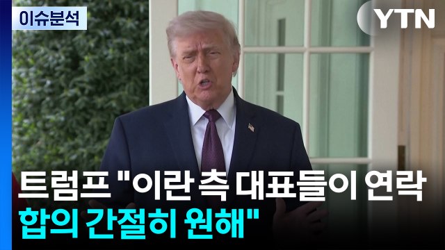 [뉴스나우] 트럼프 “이란, 합의 간절히 희망 ...대면 협상 '노딜' 이유는? / YTN