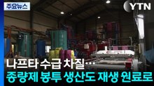 나프타 수급 차질...종량제 봉투 생산도 재생 원료로 / YTN