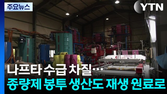 나프타 수급 차질...종량제 봉투 생산도 재생 원료로 / YTN