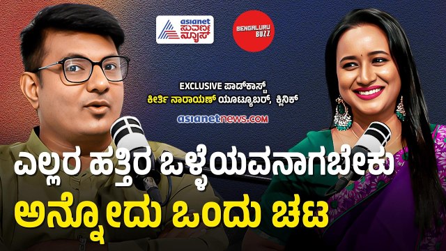 ಸಬ್‌ಸ್ಕ್ರೈಬರ್ಸ್‌ಗಾಗಿ ನಾನು ಯಾವತ್ತೂ ಓಡಲ್ಲ! Bengaluru Buzz Podcast With Keerthi Narayana | Suvarna News