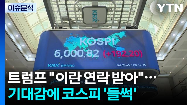 [뉴스나우] 트럼프 이란, 합의 원해 ...코스피 6천선 재돌파 / YTN