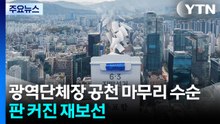 지방선거 D-50...광역단체장 공천 마무리 수순 / YTN