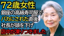 銀座の高級寿司屋で「高卒ババアが来る店じゃない」と笑われたおばあさん──数分後、社長が“深々と頭を下げた”理由に、店中が凍りつきました
