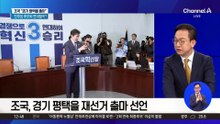 조국 “경기 평택을 출마…‘국민의힘 제로’ 실현”