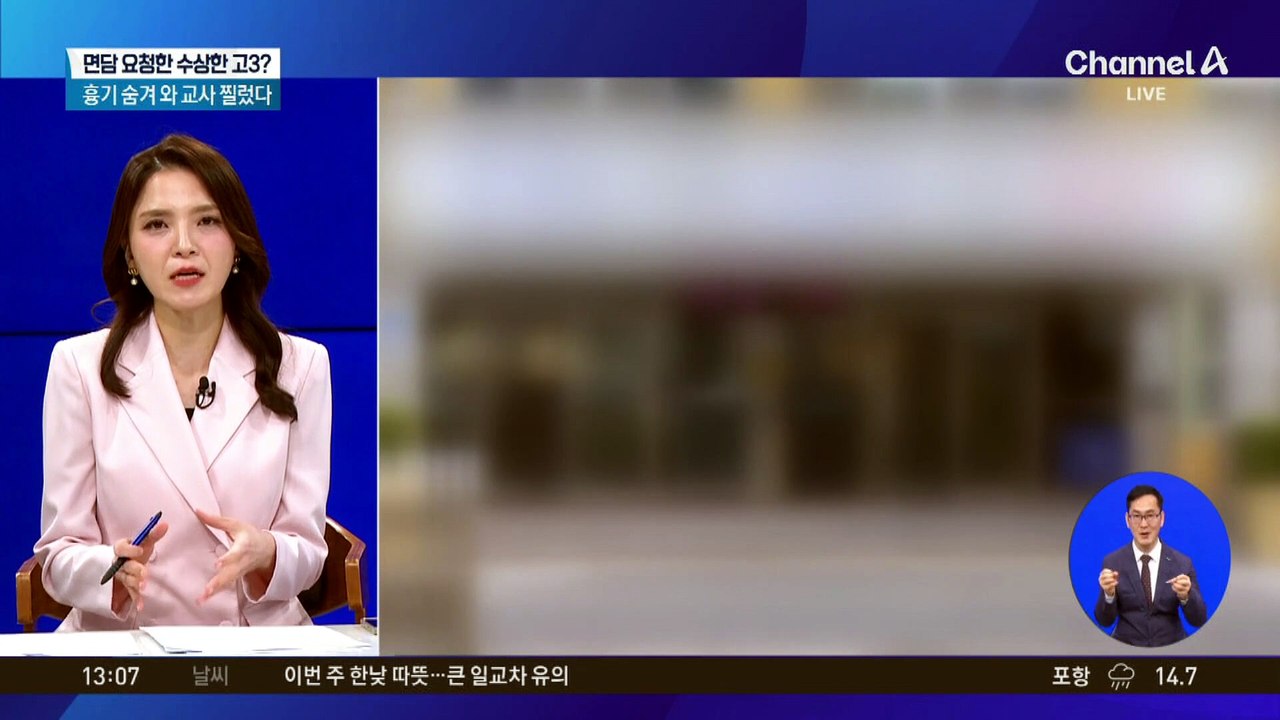 면담 요청한 수상한 고3?…흉기 숨겨 와 교사 찔렀다