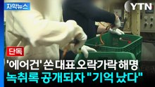[자막뉴스] '에어건' 쏜 대표 오락가락 해명...녹취록 공개되자 "기억 났다" 번복 / YTN