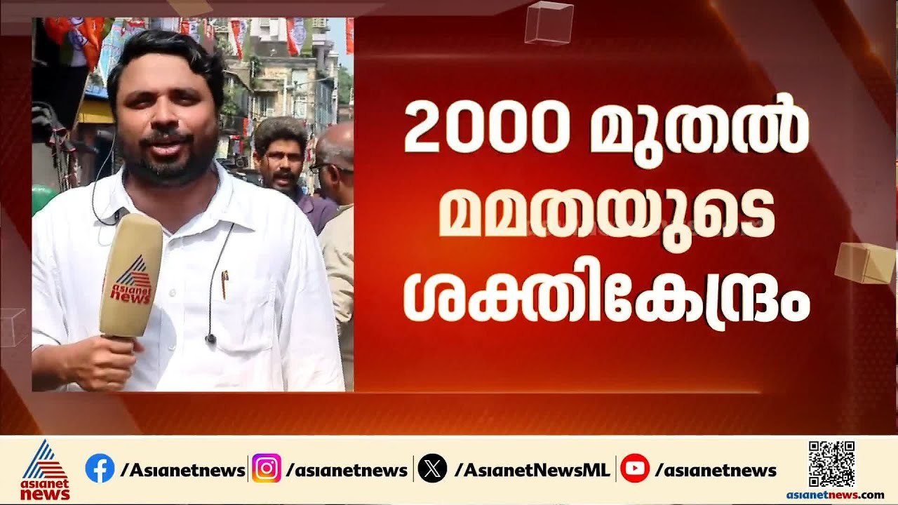 ബംഗാളിൽ TMC കോട്ട പിടിക്കാൻ BJP; ഭവാനിപൂരിൽ സുവേന്ദുവും മാമതയും നേര്‍ക്കുനേര്‍