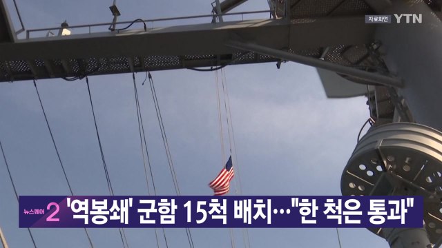 [YTN 실시간뉴스] '역봉쇄' 군함 15척 배치... 한 척은 통과 / YTN