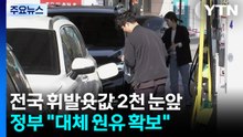 전국 휘발윳값 2천 눈앞...정부 "대체 원유 확보" / YTN