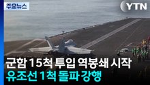 미 군함 15척 투입해 역봉쇄 시작...유조선 1척 돌파 강행 / YTN
