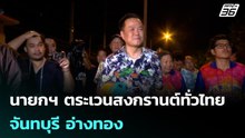นายกฯ ตระเวนสงกรานต์ทั่วไทย จันทบุรี อ่างทอง | โชว์ข่าวเช้านี้ |14 เม.ย. 69