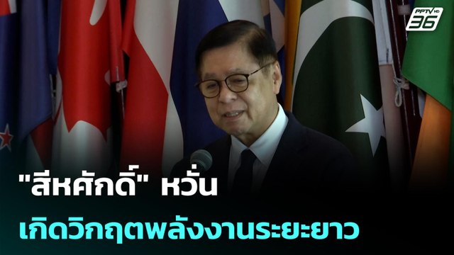 สีหศักดิ์ หวั่นเกิดวิกฤตพลังงานระยะยาว | โชว์ข่าวเช้านี้ |14 เม.ย. 69