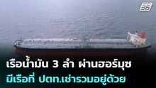 เรือน้ำมัน 3 ลำ ผ่านฮอร์มุซ มีเรือที่ ปตท.เช่ารวมอยู่ด้วย | โชว์ข่าวเช้านี้ |14 เม.ย. 69
