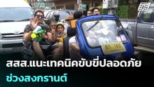 สสส.แนะเทคนิคขับขี่ปลอดภัยช่วงสงกรานต์ | โชว์ข่าวเช้านี้ |14 เม.ย. 69