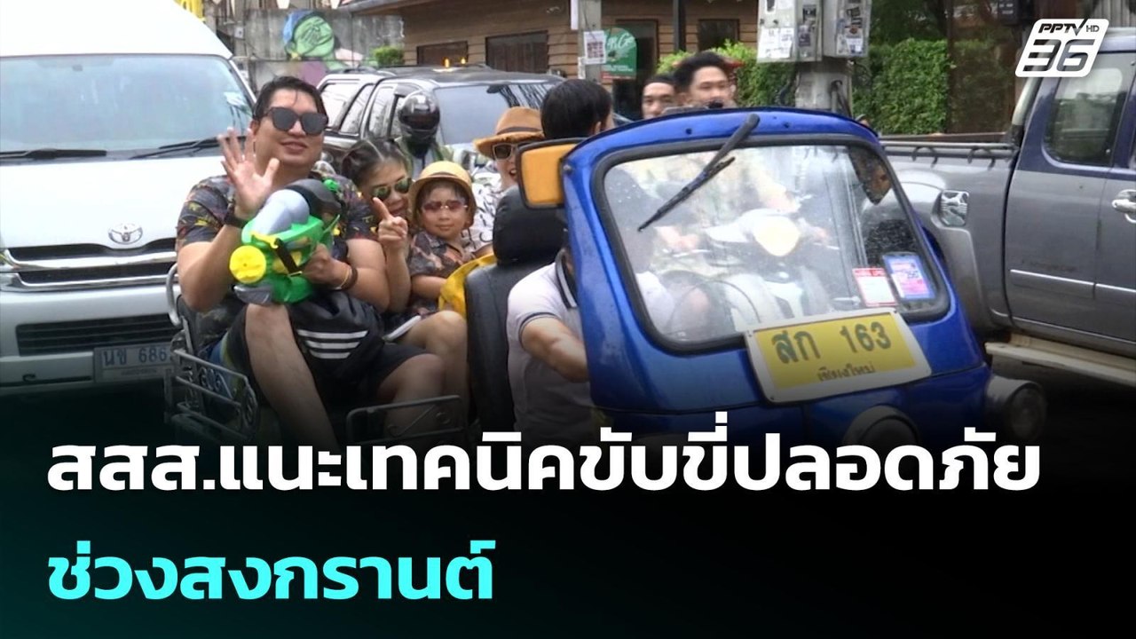 สสส.แนะเทคนิคขับขี่ปลอดภัยช่วงสงกรานต์ | โชว์ข่าวเช้านี้ |14 เม.ย. 69