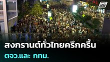 สงกรานต์ทั่วไทยครึกครื้น ตจว.และ กทม. | โชว์ข่าวเช้านี้ |14 เม.ย. 69