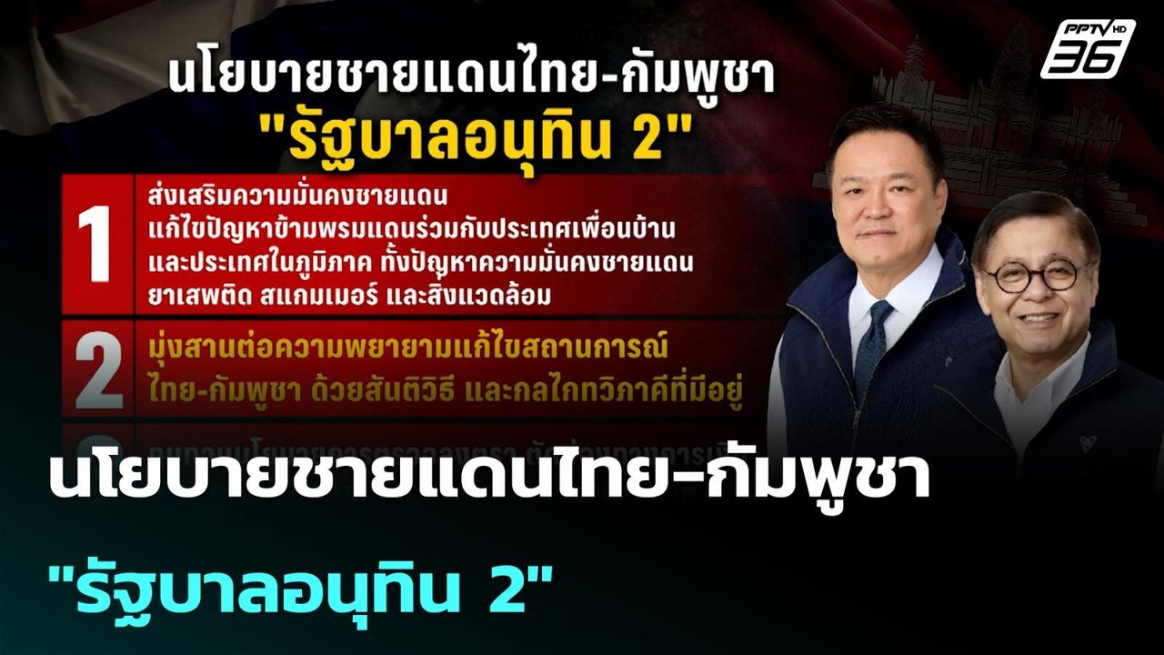 นโยบายชายแดนไทย-กัมพูชา "รัฐบาลอนุทิน 2" | โชว์ข่าวเช้านี้ |14 เม.ย. 69