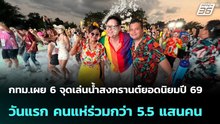 กทม.เผย 6 จุดเล่นน้ำสงกรานต์ยอดนิยมปี 69 วันแรก คนแห่ร่วมกว่า 5.5 แสนคน | โชว์ข่าวเช้านี้ |14 เม.ย. 69