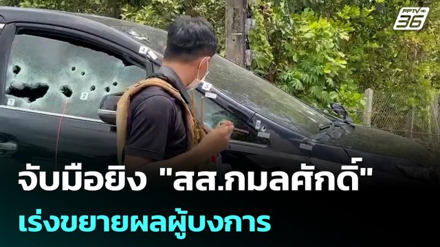 จับมือยิง สส.กมลศักดิ์ เร่งขยายผลผู้บงการ | โชว์ข่าวเช้านี้ |14 เม.ย. 69