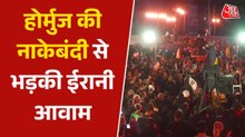 US का होर्मुज की नाकेबंदी का ऐलान... फूटा ईरानी जनता का गुस्सा, सड़कों पर विरोध