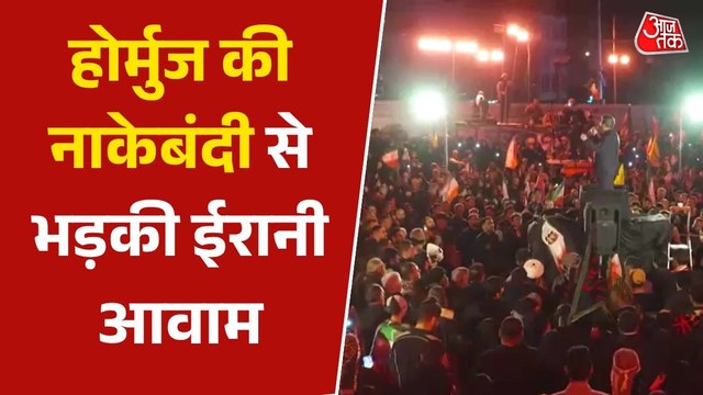 US का होर्मुज की नाकेबंदी का ऐलान... फूटा ईरानी जनता का गुस्सा, सड़कों पर विरोध