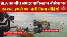 समंदर में BLA के हमले का पाकिस्तान कैसे देगा जवाब? देखें बुलेटिन