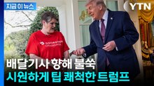 배달 기사 마음 녹인 '깜짝 선물(?)'...트럼프가 건넨 팁 [지금이뉴스] / YTN