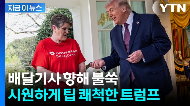 배달 기사 마음 녹인 '깜짝 선물(?)'...트럼프가 건넨 팁 [지금이뉴스] / YTN