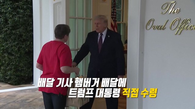 햄버거 직접 받은 트럼프...'팁 100달러' 주고 정책 홍보 [앵커리포트] / YTN