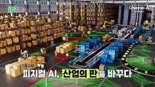 [예고] 로봇이 점령할 미래는 어쩔 수 없다?! 산업의 판을 바꾼 피지컬 AI