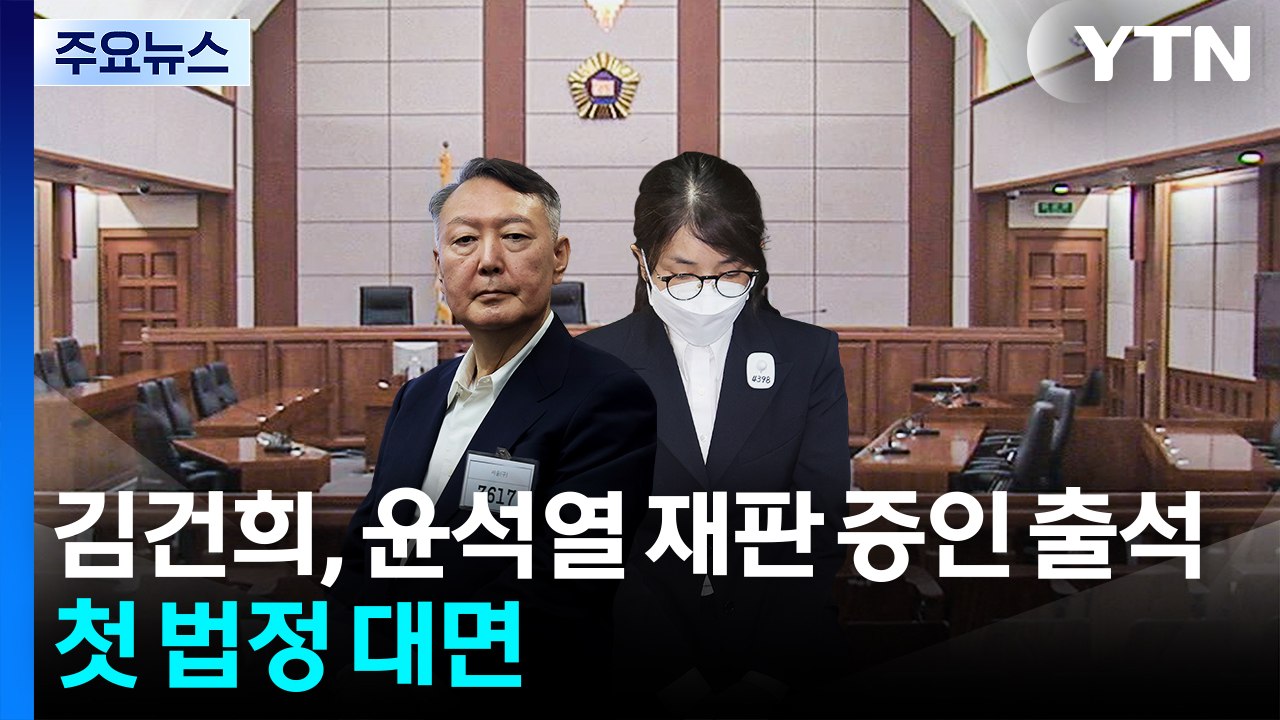 김건희, 윤석열 여론조사 재판 증인 출석...첫 법 정대면 / YTN