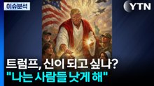 트럼프, 신이 되고 싶나?..."나는 사람들 더 낫게 해" / YTN