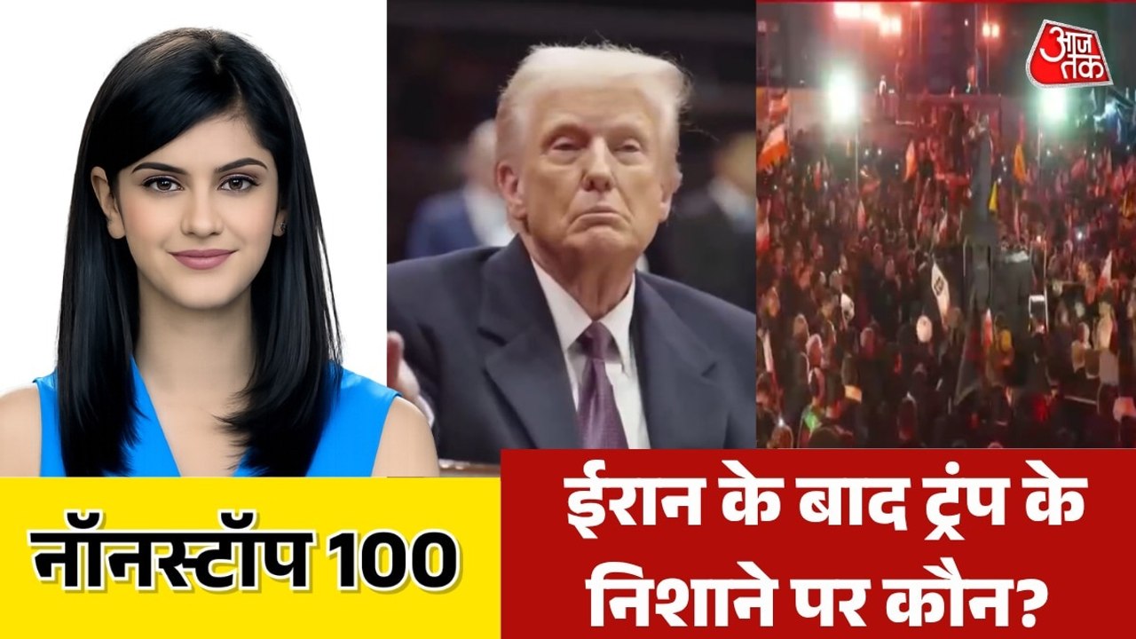 तेहरान में अमेरिका के खिलाफ प्रदर्शन, ट्रंप की क्यूबा को धमकी, देखें नॉनस्टॉप-100