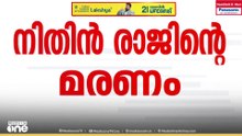 പ്രിൻസിപ്പലിൻ്റെ മുറിയിൽ നിന്ന് കരഞ്ഞിറങ്ങുന്ന നിതിൻ രാജിന്റെ സിസിടിവി ദൃശ്യങ്ങൾ പുറത്ത്