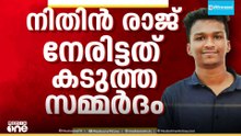 'ലോൺ ആപ്പുകൾ നിരവധി തവണ വിളിച്ചു';നിതിൻ രാജ് നേരിട്ടത് കടുത്ത സമ്മർദം