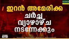 ഇറാൻ - അമേരിക്ക ചർച്ച വ്യാഴാഴ്ച; യുദ്ധസജ്ജമായി അമേരിക്കൻ കപ്പലുകൾ
