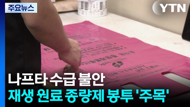 나프타 수급 불안...재생 원료 종량제 봉투 '주목' / YTN