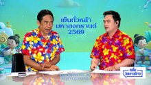 เจาะ 4 ประเด็นทัวร์ลง “แม่ทัพ 4”| เนชั่นวิเคราะห์ข่าว | 14 เม.ย 69 | PART 2