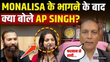 Monalisa Wedding Controversy: मोनालिसा के पति फरमान को जेल में सड़ाने के लिए AP Singh ने की तैयारी!