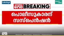 തിരുവനന്തപുരത്ത് ഗുണ്ടാനേതാവിനെ സഹായിച്ച പൊലീസ് ഉദ്യോഗസ്ഥന് സസ്പെൻഷൻ