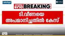 ടി. വീണക്കെതിരെ അശ്ലീല പരാമർശം; അക്കൗണ്ടിനെതിരെ പൊലീസ് കേസെടുത്തു